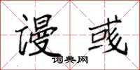 袁强谩彧楷书怎么写
