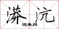 袁强漭沆楷书怎么写