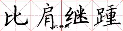 丁谦比肩继踵楷书怎么写