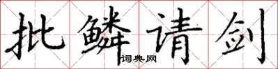 丁谦批鳞请剑楷书怎么写
