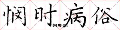 丁谦悯时病俗楷书怎么写