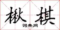 袁强楸棋楷书怎么写