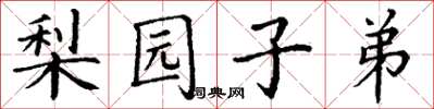 丁谦梨园子弟楷书怎么写