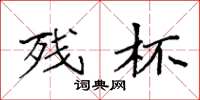袁强残杯楷书怎么写