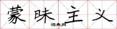 袁强蒙昧主义楷书怎么写