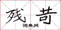 袁强残苛楷书怎么写
