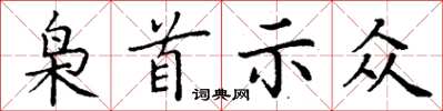 丁谦枭首示众楷书怎么写