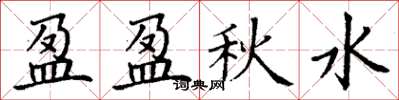 丁谦盈盈秋水楷书怎么写