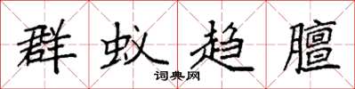 袁强群蚁趋膻楷书怎么写