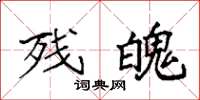 袁强残魄楷书怎么写