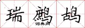 袁强瑞鹧鸪楷书怎么写
