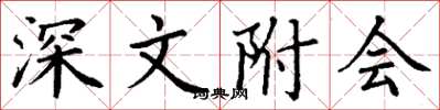 丁谦深文附会楷书怎么写