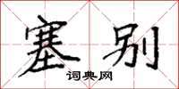 袁强塞别楷书怎么写