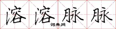 袁强溶溶脉脉楷书怎么写