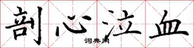 丁谦剖心泣血楷书怎么写