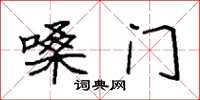 袁强嗓门楷书怎么写