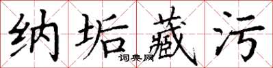 丁谦纳垢藏污楷书怎么写