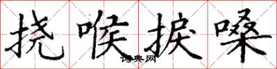 丁谦挠喉捩嗓楷书怎么写