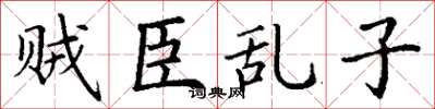 丁谦贼臣乱子楷书怎么写