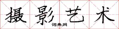袁强摄影艺术楷书怎么写