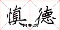 袁强慎德楷书怎么写