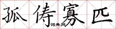 丁谦孤俦寡匹楷书怎么写