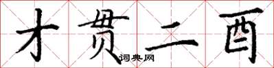 丁谦才贯二酉楷书怎么写