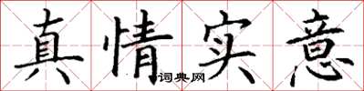 丁谦真情实意楷书怎么写