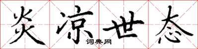 丁谦炎凉世态楷书怎么写
