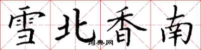 丁谦雪北香南楷书怎么写