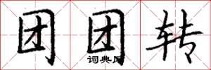 丁谦团团转楷书怎么写