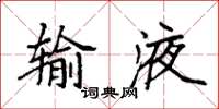 袁强输液楷书怎么写