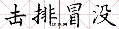 丁谦击排冒没楷书怎么写