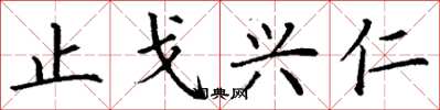 丁谦止戈兴仁楷书怎么写