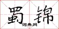 袁强蜀锦楷书怎么写