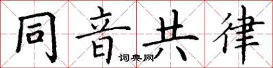 丁谦同音共律楷书怎么写