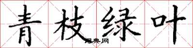 丁谦青枝绿叶楷书怎么写
