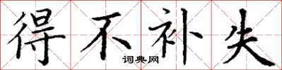 丁谦得不补失楷书怎么写