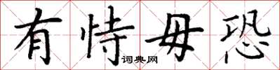 丁谦有恃毋恐楷书怎么写