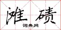 袁强滩碛楷书怎么写