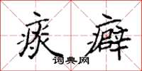 袁强痰癖楷书怎么写