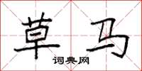 袁强草马楷书怎么写