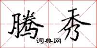 袁强腾秀楷书怎么写