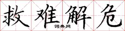 丁谦救难解危楷书怎么写