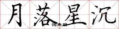 丁谦月落星沉楷书怎么写