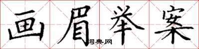 丁谦画眉举案楷书怎么写