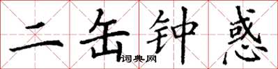 丁谦二缶钟惑楷书怎么写