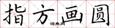 丁谦指方画圆楷书怎么写