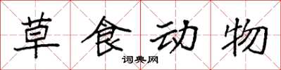 袁强草食动物楷书怎么写