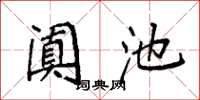 袁强阗池楷书怎么写